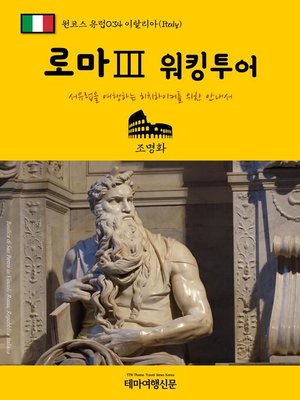 cover image of 원코스 유럽034 이탈리아 로마Ⅲ 워킹투어 서유럽을 여행하는 히치하이커를 위한 안내서